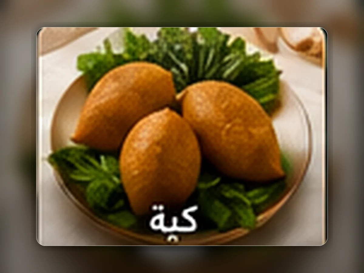 كبة من مطبخ اليوم