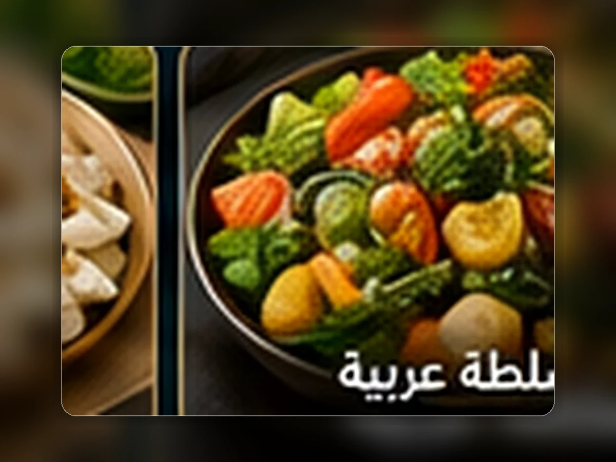 سلطة عربية من مطبخ اليوم