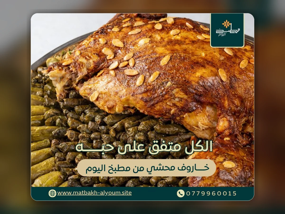 خاروف من مطبخ اليوم